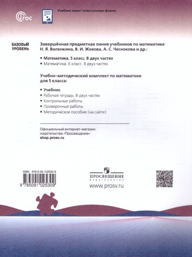 Математика 5 класс. Учебник в 2-х частях. Часть 1. Базовый уровень. (ФП2022)