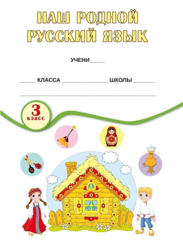 Наш родной русский язык 3 класс. Увлекательные развивающие задания для школьников