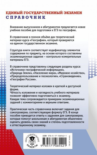 ЕГЭ География. Новый полный справочник для подготовки к ЕГЭ