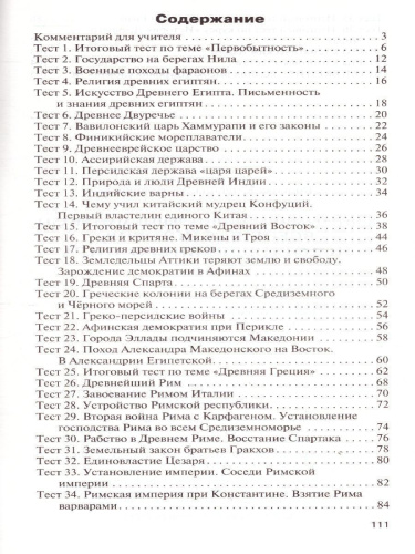 Всеобщая История 5 класс. История Древнего мира. Контрольно-измерительные материалы. ФГОС