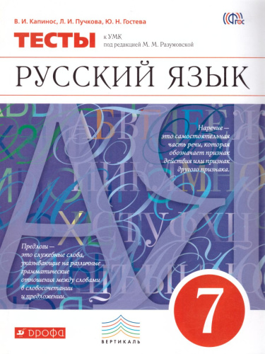 Русский язык 7 класс.Тесты Вертикаль. ФГОС