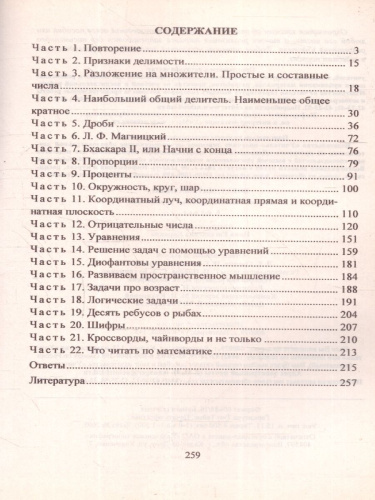 Виват, математика! Занимательные задания и упражнения 6 класс