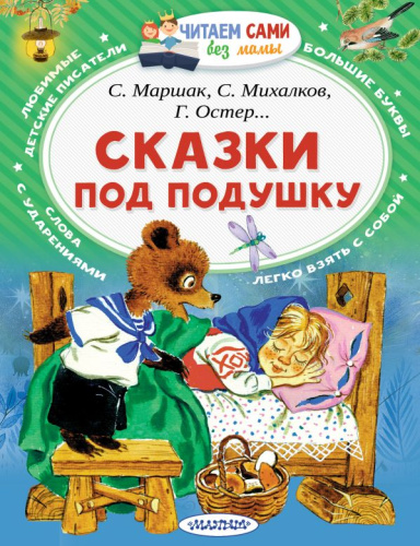 Сказки под подушку. Маршак С.Я., Михалков С.В., Остер Г.Б. /Читаем сами без мамы