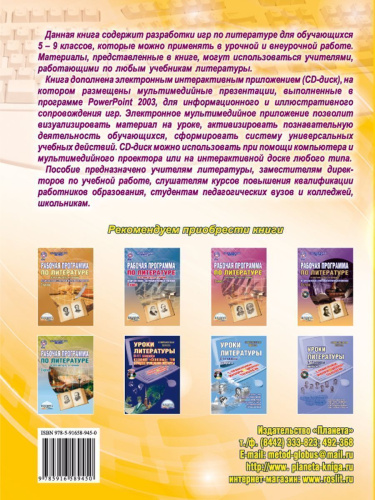 Игровые технологии в преподавании Литературы 5-9 классы. Методическое пособие + CD-диск