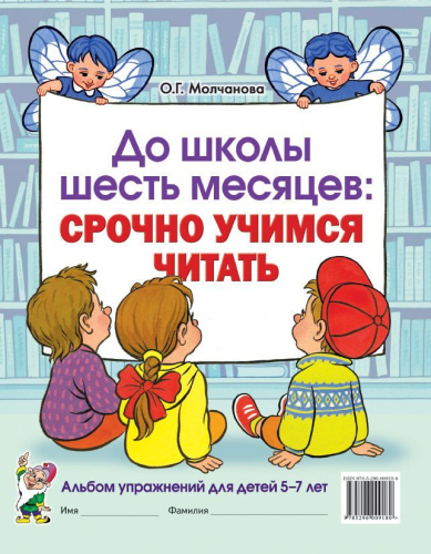 До школы шесть месяцев: срочно учимся читать. Альбом упражнений для детей 5-7 лет