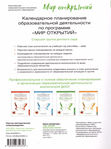 Календарное планирование образовательной деятельности по программе "Мир открытий". Рабочий план воспитателя старшей группы