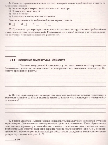 Физика 8 класс. Рабочая тетрадь №1
