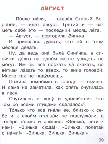Синичкин календарь /Читаем сами без мамы