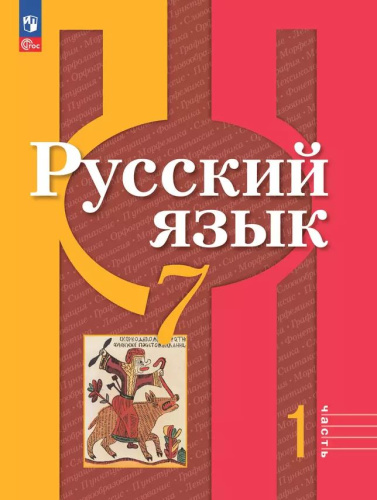 Русский язык 7 класс. В 2-х частях. Часть 1. Учебное пособие