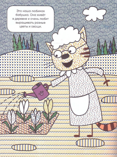 Три кота. Водные раскраски. Наша семья (Мозаика-Синтез)