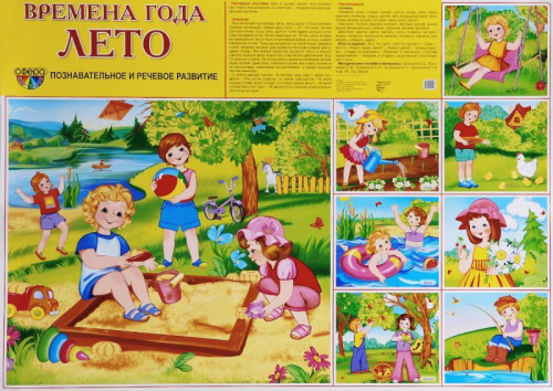 Демонстрационный плакат Времена года Лето /А2