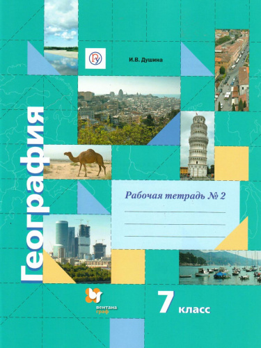 География 7 класс. Рабочая тетрадь. Часть 2. ФГОС