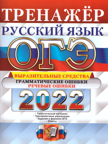 ОГЭ 2022 Русский язык. Тренажер.