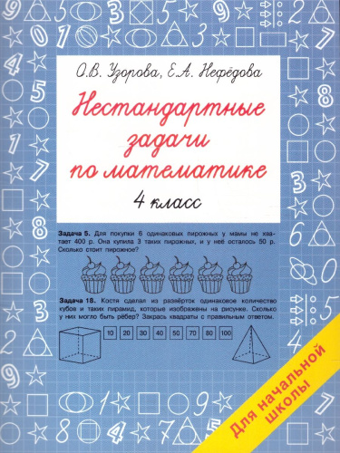 Нестандартные задачи по математике 4 класс