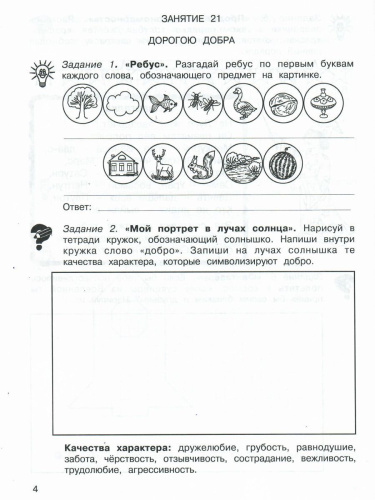 36 занятий для будущих отличников 1 класс. Рабочая тетрадь в 2-х частях. Часть 2