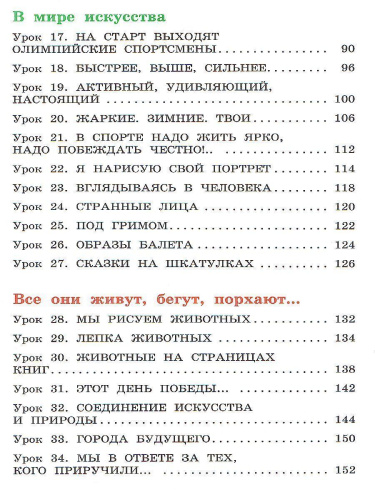 Изобразительное искусство 4 класс. Учебник. РИТМ. ФГОС