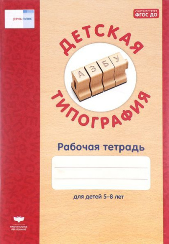Детская типография. Рабочая тетрадь для детей 5-8 лет. ФГОС ДО