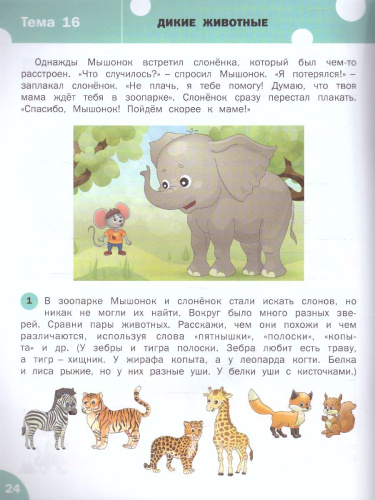 Развивающие задания. Развитие речи 4+. / УМ (Вако)