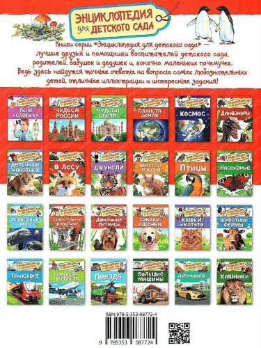 Планета Земля (Энциклопедия для детского сада)
