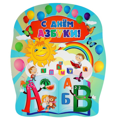 Вырубка "С днем Азбуки!"