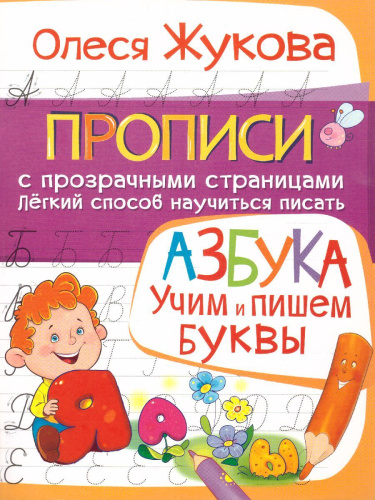 Азбука. Учим и пишем буквы. Прописи с прозрачными страницами