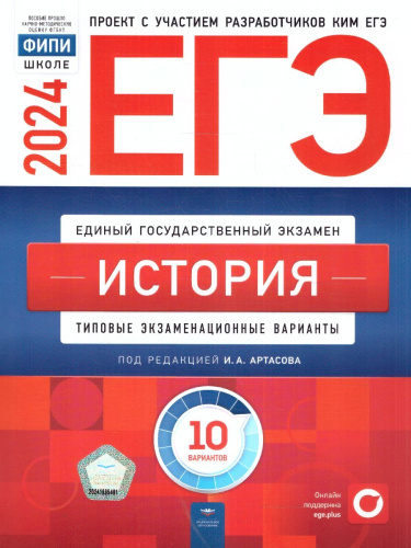 ЕГЭ-2024. История. Типовые экзаменационные варианты: 10 вариантов
