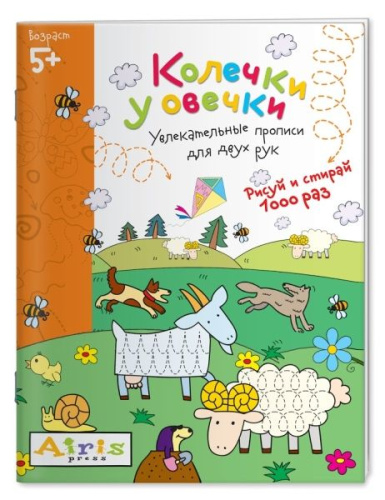Рисуй и стирай 5+ Колечки у овечки Многоразовая раскраска