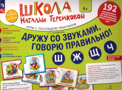 Дружу со звуками, говорю правильно: Ш, Ж, Ч, Щ . Учимся произносить шипящие звуки (14 карточек+4с.А4)