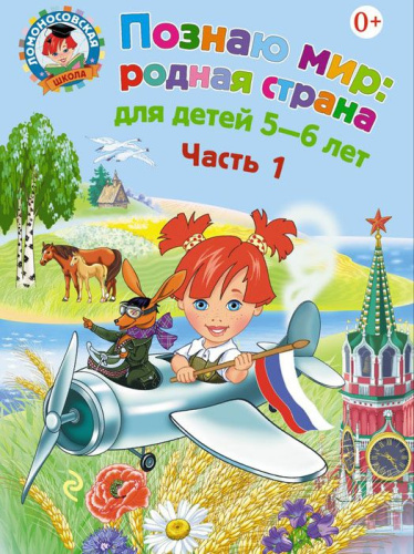 Познаю мир: родная страна: для детей 5-6 лет. Часть 1