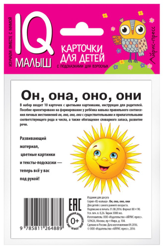 Умный малыш Он, она, они, оно Набор карточек для детей