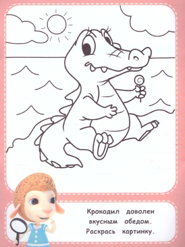 Раскраска для малышей. Изучаем с Долли. Животные