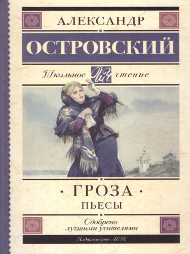 Гроза. Пьесы