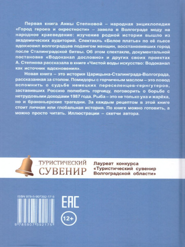 Васаби к шашлыку. История Волгоградской области в 70 рецептах из местных продуктов