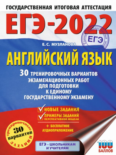 ЕГЭ 2022. Английский язык 30 тренировочных вариантов