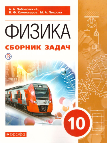 Физика 10 класс. Сборник задач. Базовый уровень