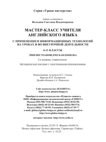 Мастер-класс учителя Английского языка с применением ИКТ 6-11 классы +2 DVD-диска