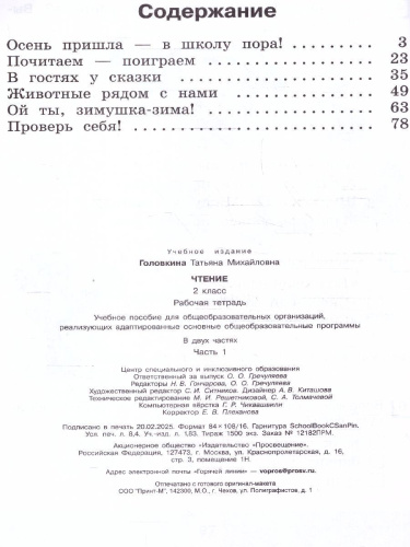Чтение 2 класс. Рабочая тетрадь. Комплект в 2 частях. ФГОС ОВЗ. Часть 1