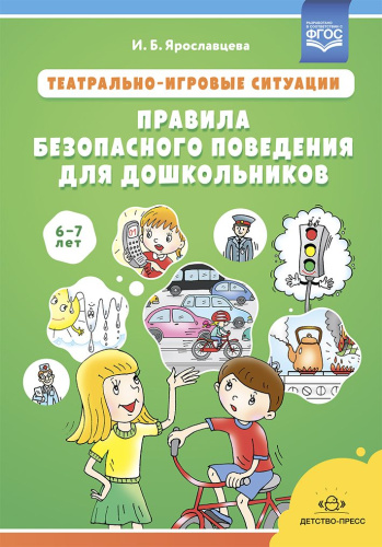 Театрально-игровые ситуации «Правила безопасного поведения для дошкольников» (6-7 лет): учебно-методическое пособие. ФГОС