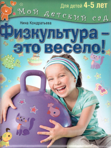 Физкультура - это весело! Для детей 4-5 лет