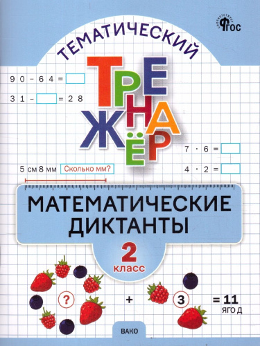 Математика 2 класс Математические диктанты Тренажер