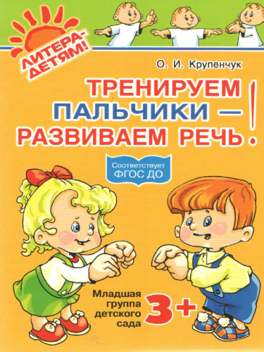 Тренируем пальчики-развиваем речь. Младшая группа детского сада 3+