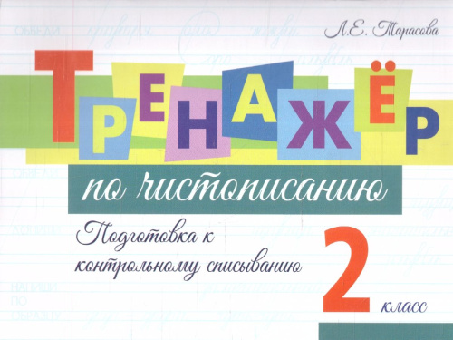 Тренажёр по чистописанию. Подготовка к контрольному списыванию 2 класс