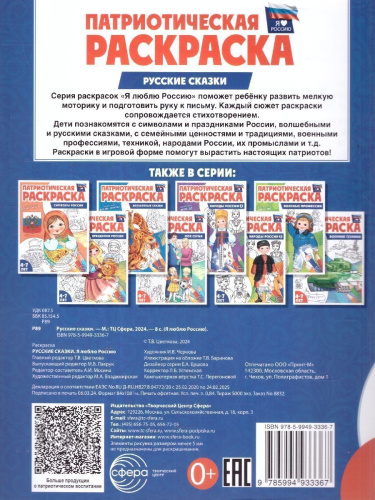 Патриотическая раскраска Я люблю Россию. Русские сказки. Для тетей 4-7 лет