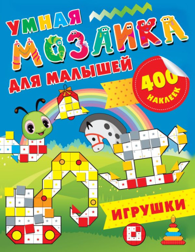 Игрушки / 400НаклеекУмнМозаика