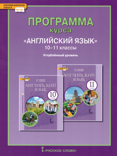 Английский язык 10-11 класс Brilliant. Базовый уровень. Программа курса к учебнику Комарова