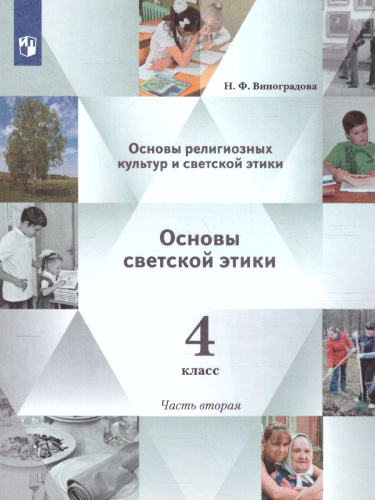 ОРКСЭ. Основы светской этики 4 класс. Учебник в 2-х частях Часть 2