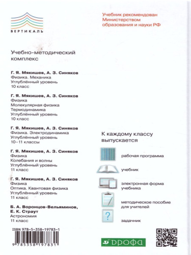 Физика 10 класс. Молекулярная физика. Термодинамика. ВЕРТИКАЛЬ. ФГОС