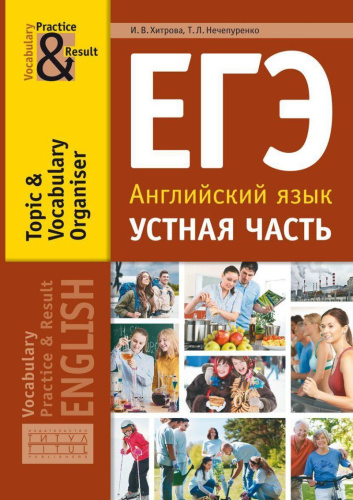 Английский язык. ЕГЭ. Устная часть. Тематический словарный тренажёр