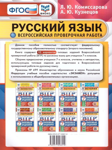 ВПР Русский язык 7 класс. Типовые задания. 10 вариантов. ФГОС