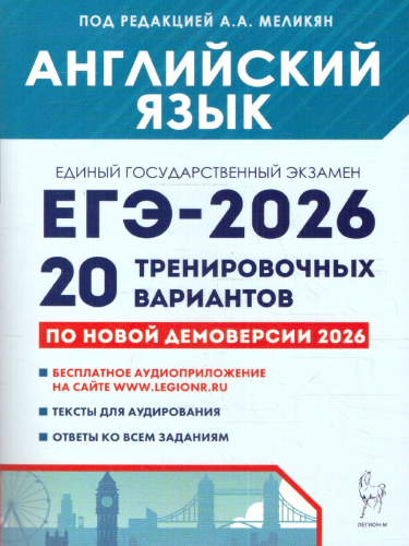 ЕГЭ 2026 Английский язык 10-11 классы. 20 типовых вариантов. Подготовка к школе